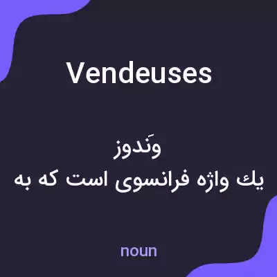 معنی vendeuses به فارسی معنی vendeuses به فارسی