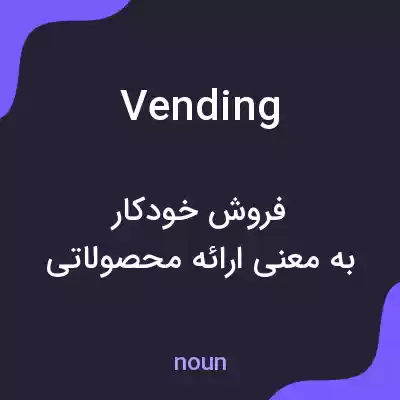 معنی vending به فارسی معنی vending به فارسی