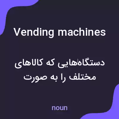 معنی vending machines به فارسی معنی vending machines به فارسی