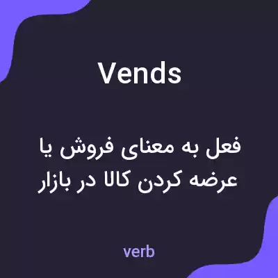 معنی vends به فارسی معنی vends به فارسی