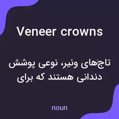 معنی veneer crowns به فارسی معنی veneer crowns به فارسی