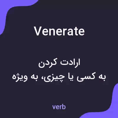 معنی venerate به فارسی معنی venerate به فارسی