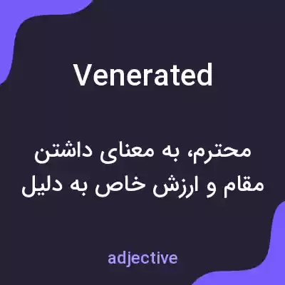 معنی venerated به فارسی معنی venerated به فارسی