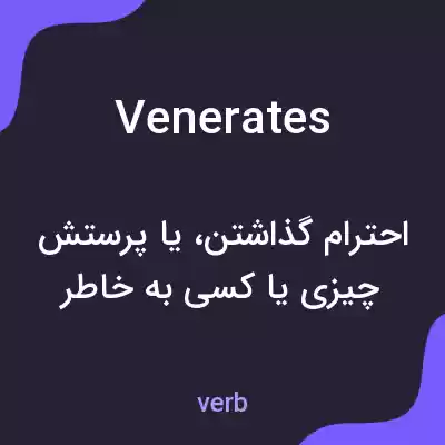 معنی venerates به فارسی معنی venerates به فارسی