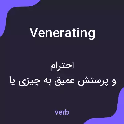 معنی venerating به فارسی معنی venerating به فارسی