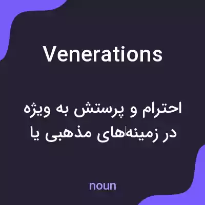 معنی venerations به فارسی معنی venerations به فارسی