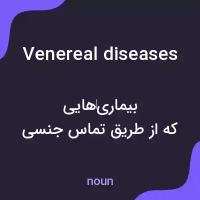 معنی venereal diseases به فارسی معنی venereal diseases به فارسی