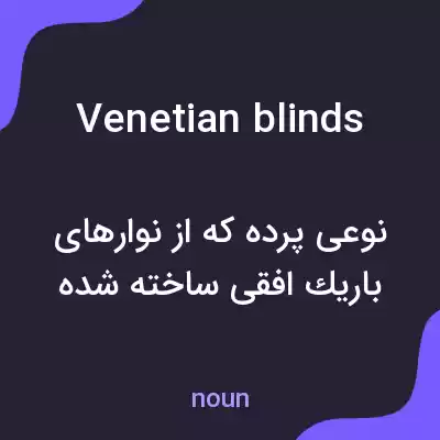 معنی venetian blinds به فارسی معنی venetian blinds به فارسی