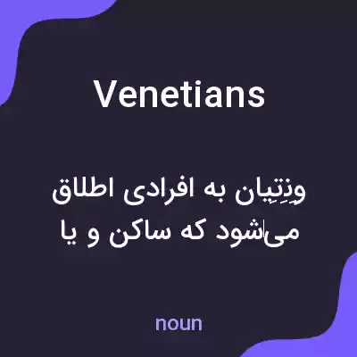 معنی venetians به فارسی معنی venetians به فارسی
