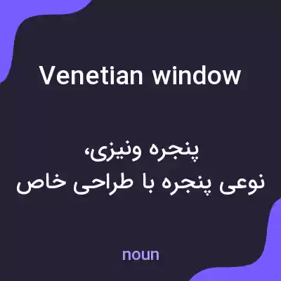معنی venetian window به فارسی معنی venetian window به فارسی