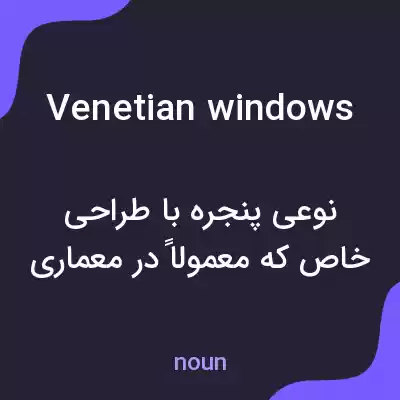 معنی venetian windows به فارسی معنی venetian windows به فارسی