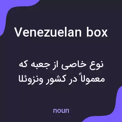 معنی venezuelan box به فارسی معنی venezuelan box به فارسی