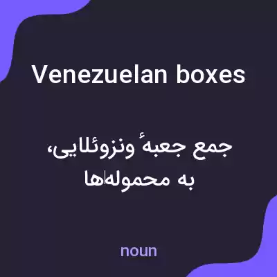 معنی venezuelan boxes به فارسی معنی venezuelan boxes به فارسی