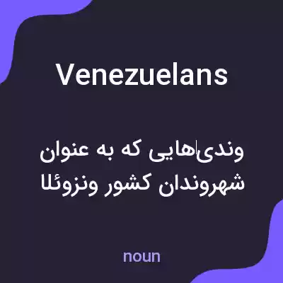معنی venezuelans به فارسی معنی venezuelans به فارسی