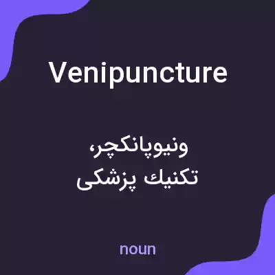 معنی venipuncture به فارسی معنی venipuncture به فارسی