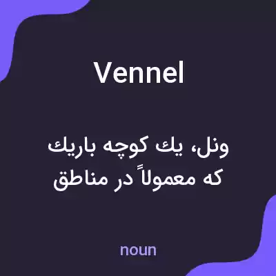 معنی vennel به فارسی