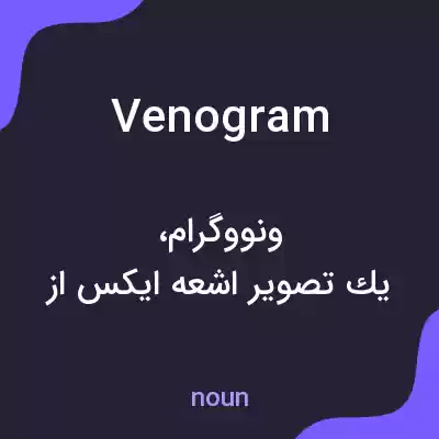 معنی venogram به فارسی
