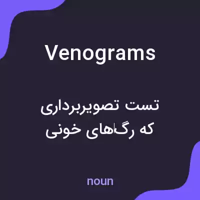 معنی venograms به فارسی معنی venograms به فارسی