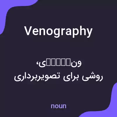 معنی venography به فارسی معنی venography به فارسی