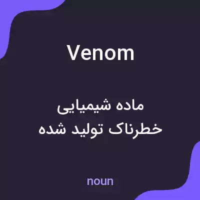 معنی venom به فارسی