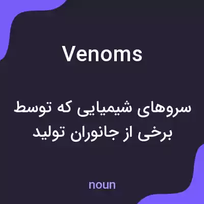 معنی venoms به فارسی معنی venoms به فارسی