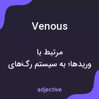 معنی venous به فارسی معنی venous به فارسی