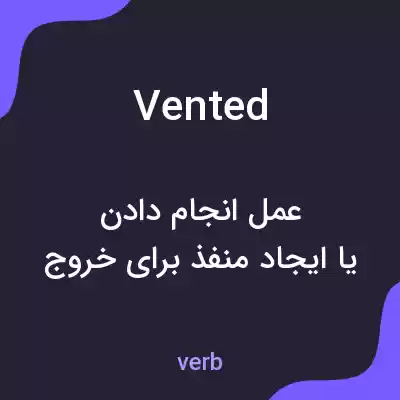 معنی vented به فارسی معنی vented به فارسی