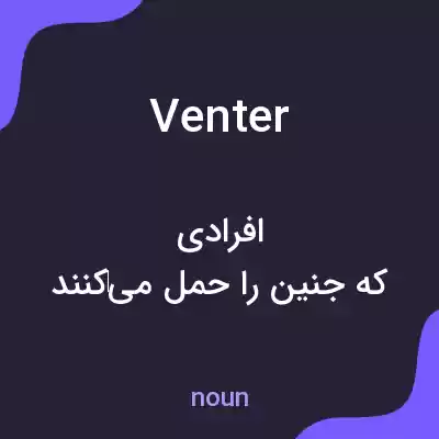 معنی venter به فارسی معنی venter به فارسی