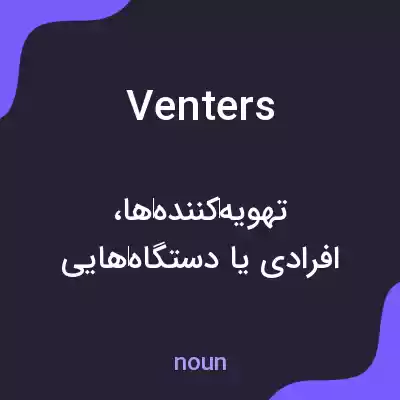 معنی venters به فارسی معنی venters به فارسی