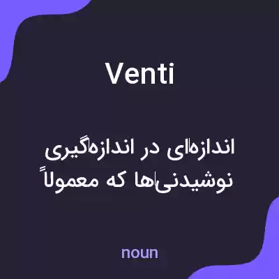معنی venti به فارسی معنی venti به فارسی