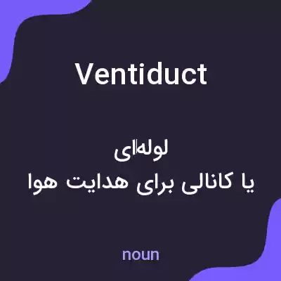 معنی ventiduct به فارسی معنی ventiduct به فارسی