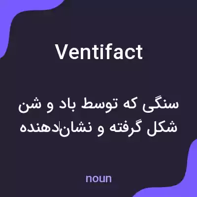 معنی ventifact به فارسی معنی ventifact به فارسی