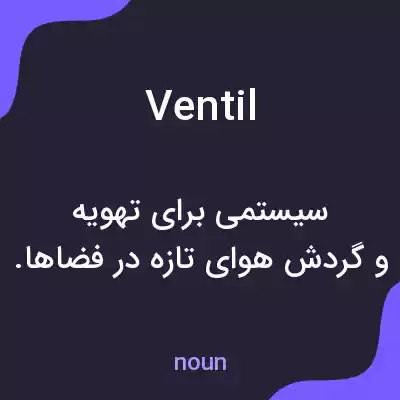 معنی ventil به فارسی معنی ventil به فارسی