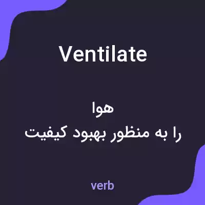 معنی ventilate به فارسی معنی ventilate به فارسی