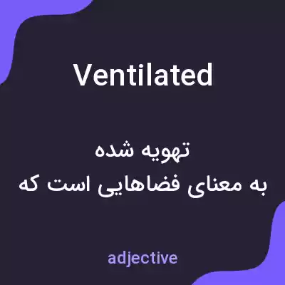 معنی ventilated به فارسی معنی ventilated به فارسی