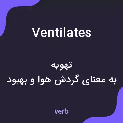 معنی ventilates به فارسی معنی ventilates به فارسی
