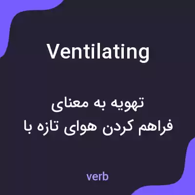 معنی ventilating به فارسی معنی ventilating به فارسی