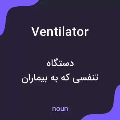 معنی ventilator به فارسی معنی ventilator به فارسی