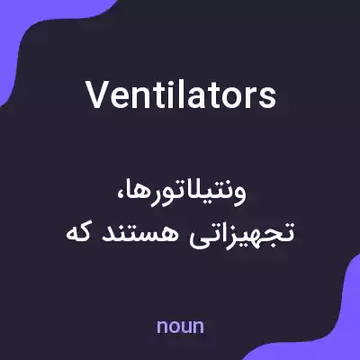 معنی ventilators به فارسی معنی ventilators به فارسی
