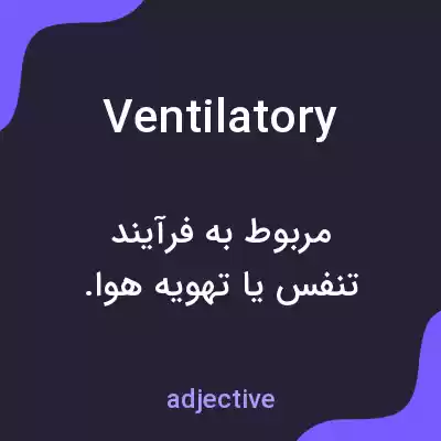 معنی ventilatory به فارسی معنی ventilatory به فارسی