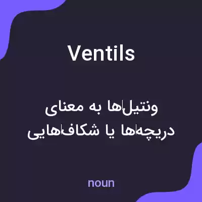 معنی ventils به فارسی معنی ventils به فارسی