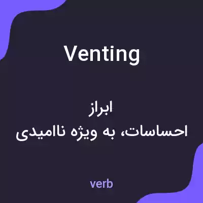معنی venting به فارسی معنی venting به فارسی