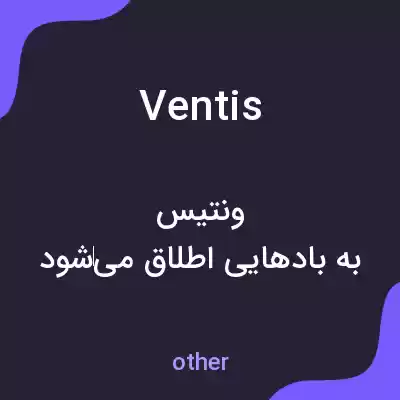 معنی ventis به فارسی معنی ventis به فارسی