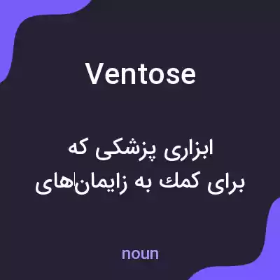 معنی ventose به فارسی معنی ventose به فارسی