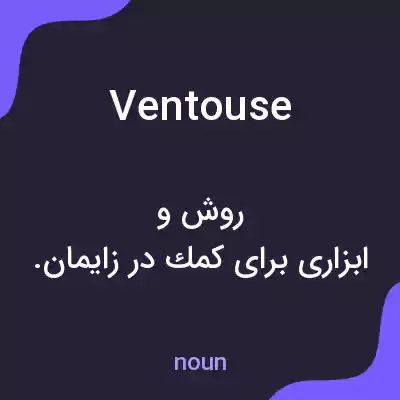 معنی ventouse به فارسی معنی ventouse به فارسی