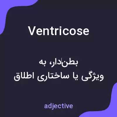 معنی ventricose به فارسی معنی ventricose به فارسی