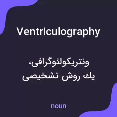 معنی ventriculography به فارسی معنی ventriculography به فارسی