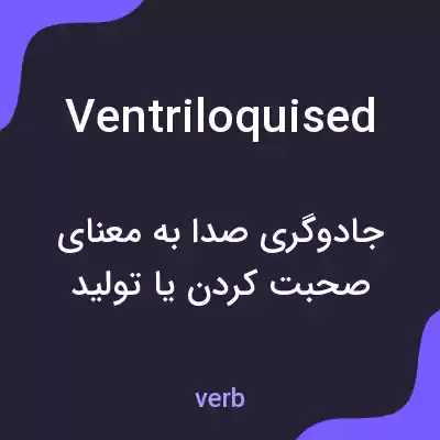 معنی ventriloquised به فارسی معنی ventriloquised به فارسی