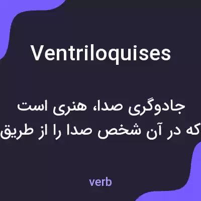 معنی ventriloquises به فارسی معنی ventriloquises به فارسی