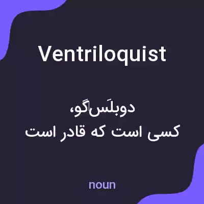 معنی ventriloquist به فارسی معنی ventriloquist به فارسی